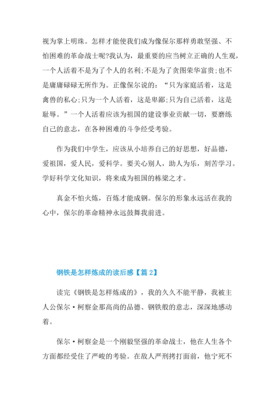 钢铁是怎样炼成的读后感心得体会五篇_1.doc_第2页