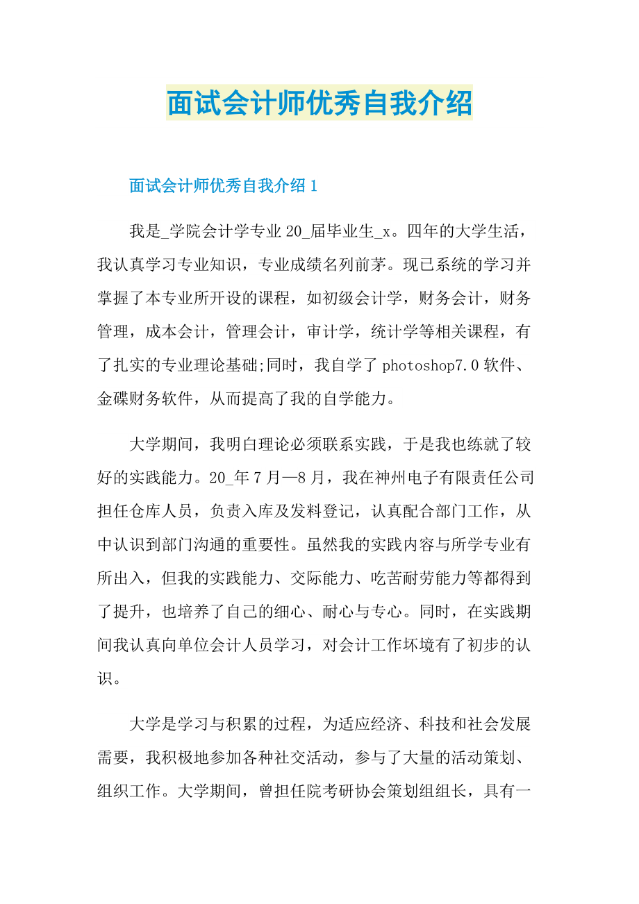 面试会计师优秀自我介绍.doc_第1页