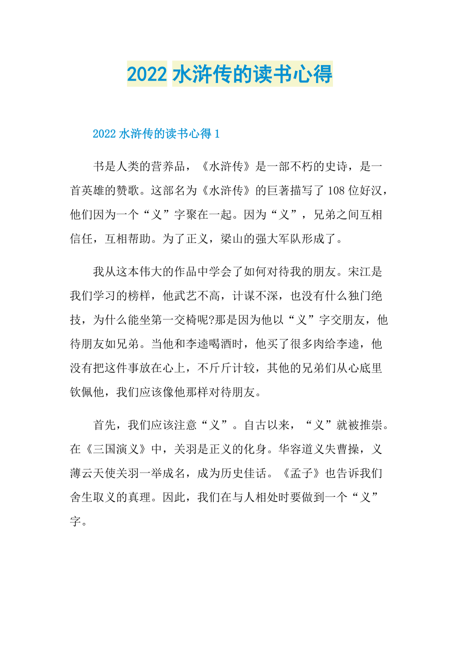 2022水浒传的读书心得.doc_第1页