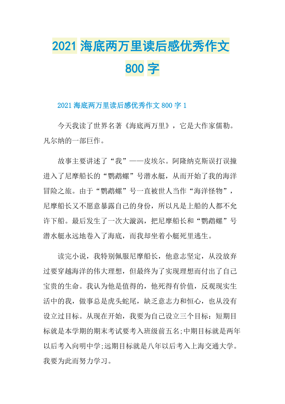 2021海底两万里读后感优秀作文800字.doc_第1页