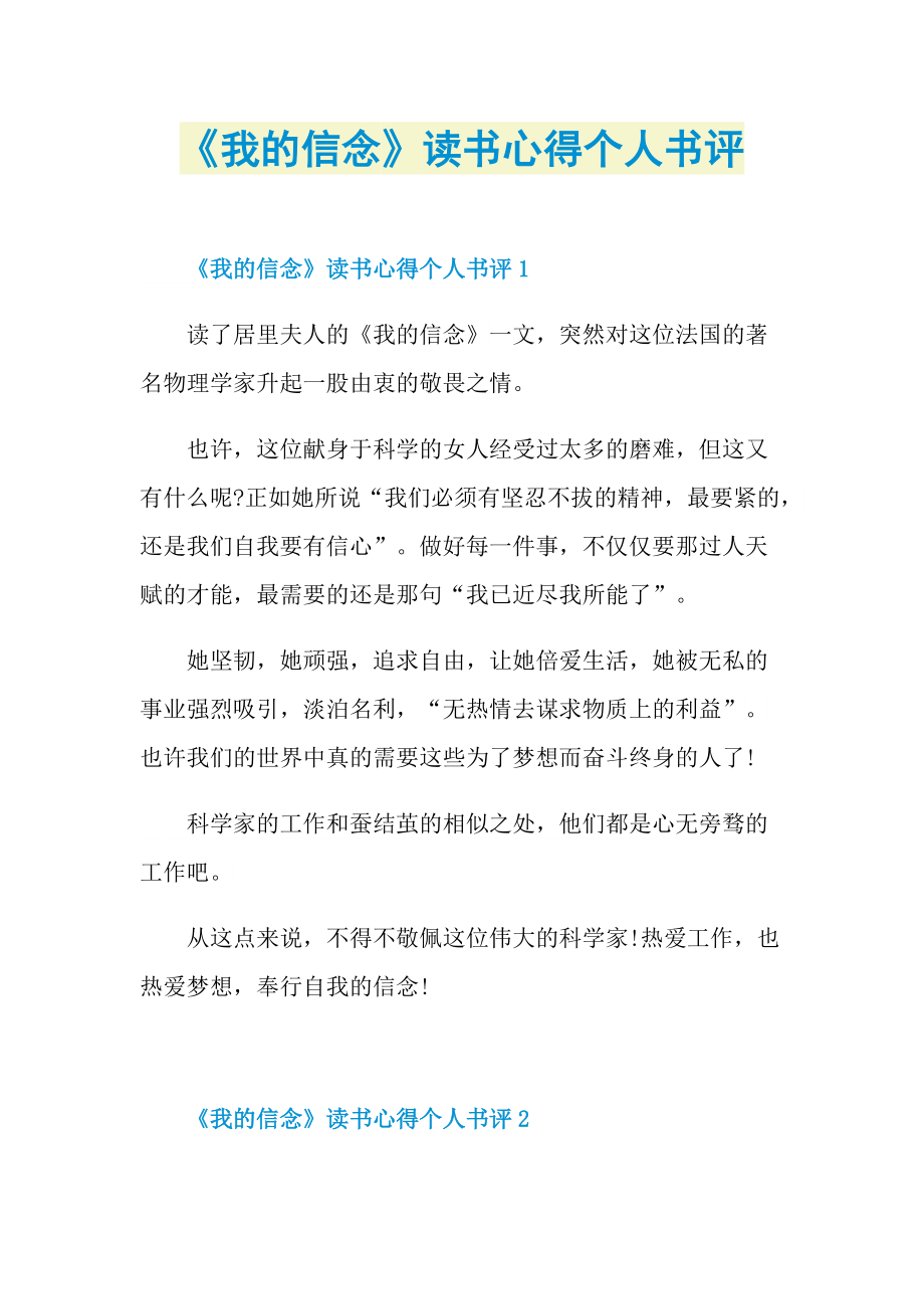 《我的信念》读书心得个人书评.doc_第1页