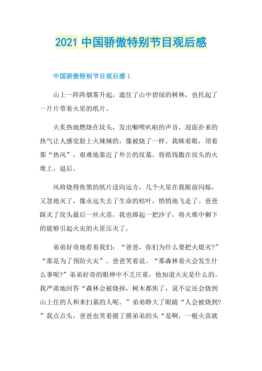 2021中国骄傲特别节目观后感_1.doc_第1页