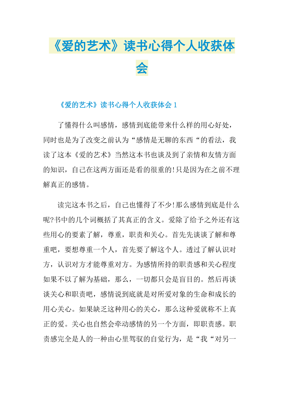 《爱的艺术》读书心得个人收获体会.doc_第1页