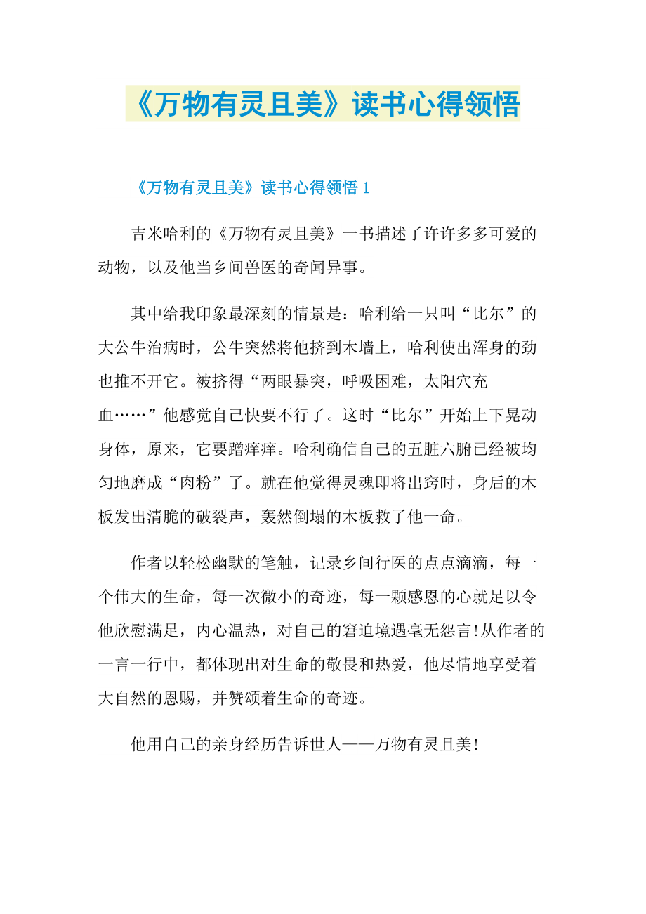 《万物有灵且美》读书心得领悟.doc_第1页