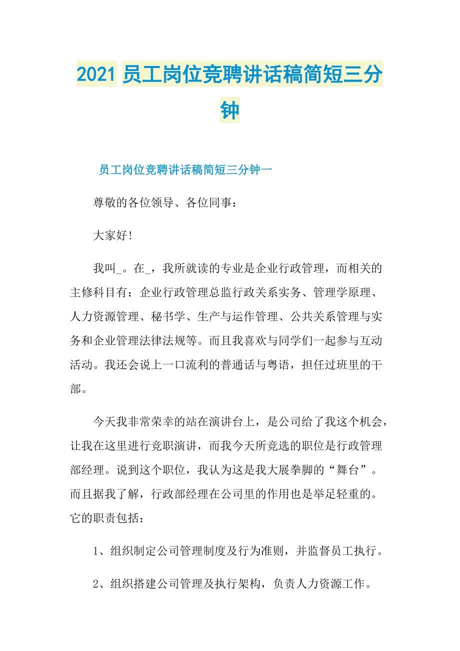 2021员工岗位竞聘讲话稿简短三分钟.doc_第1页