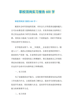 职校顶岗实习报告600字.doc