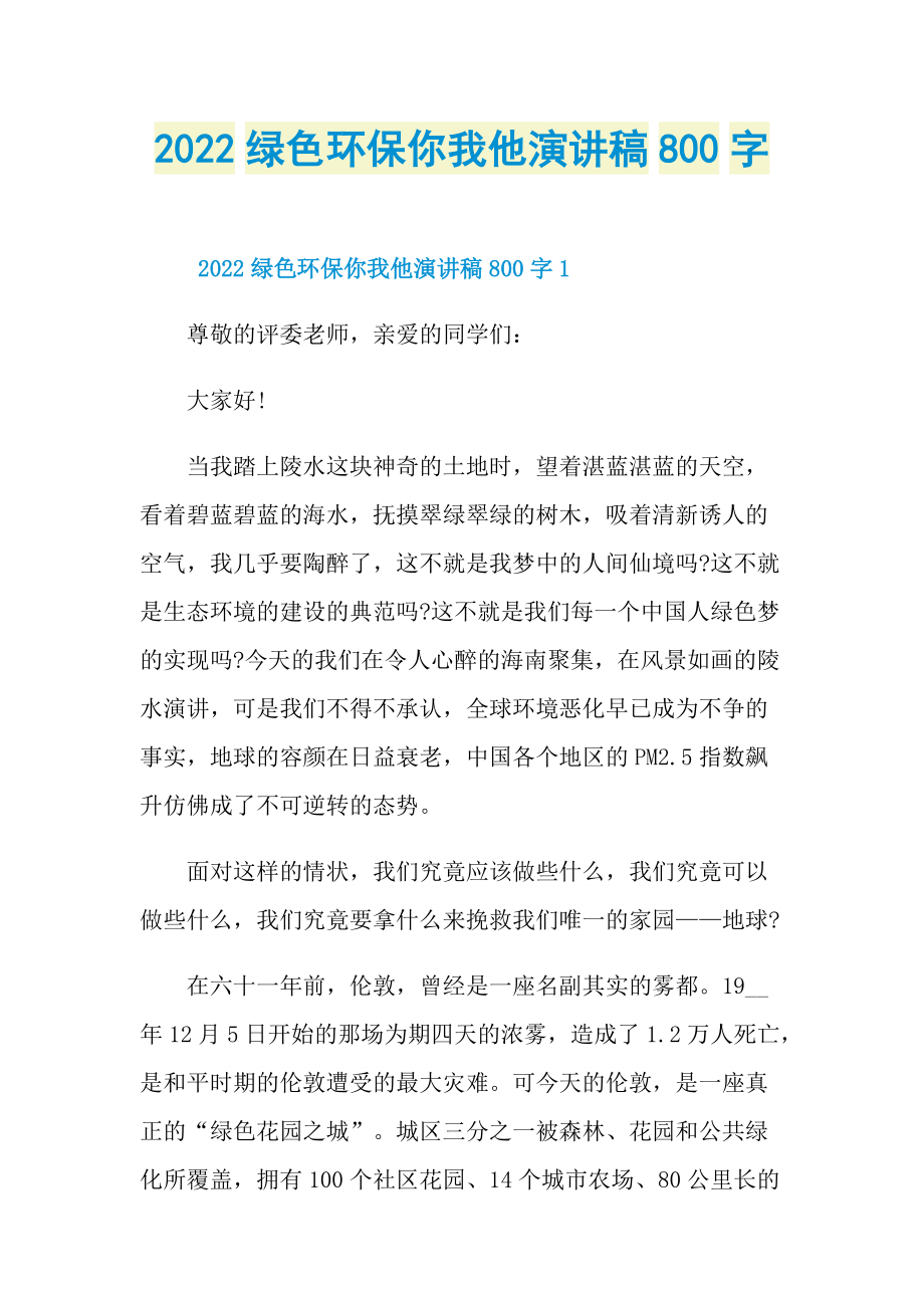 2022绿色环保你我他演讲稿800字.doc