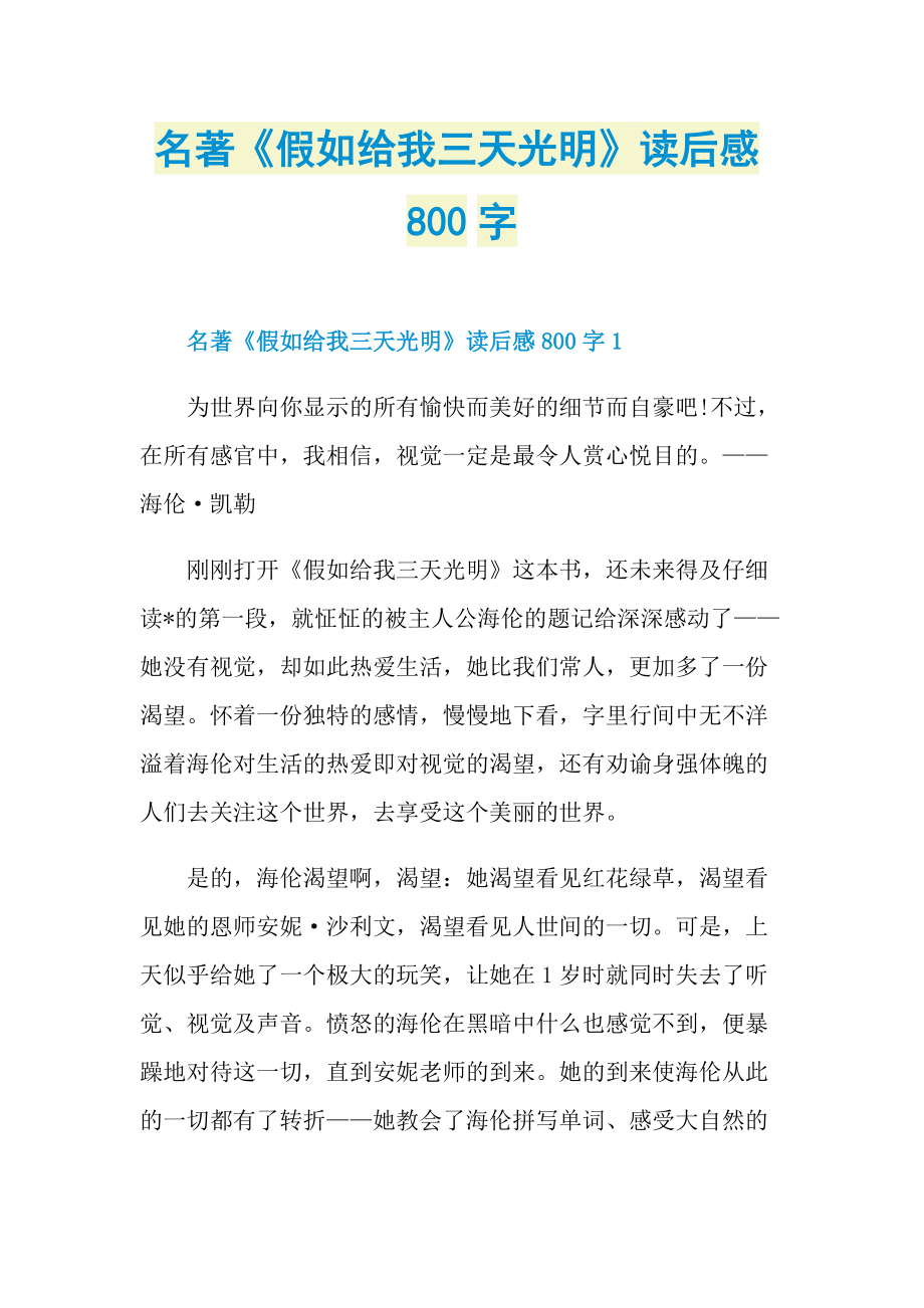 名著《假如给我三天光明》读后感800字.doc_第1页