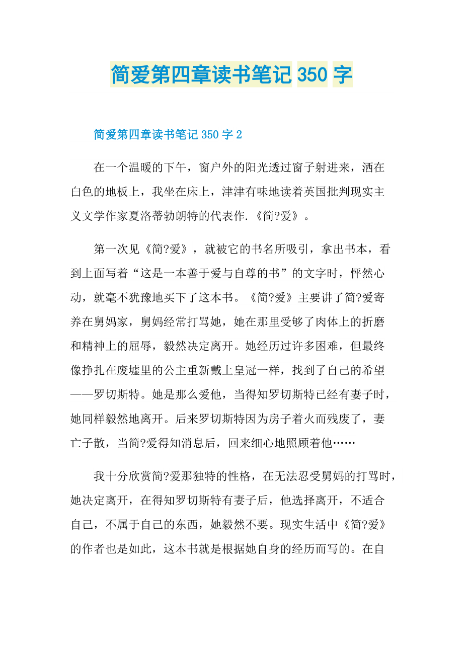 简爱第四章读书笔记350字.doc_第1页