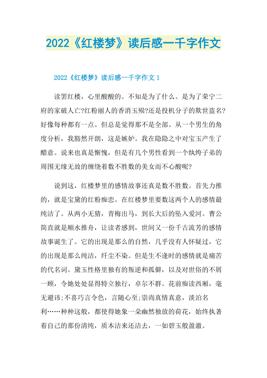 2022《红楼梦》读后感一千字作文_1.doc_第1页