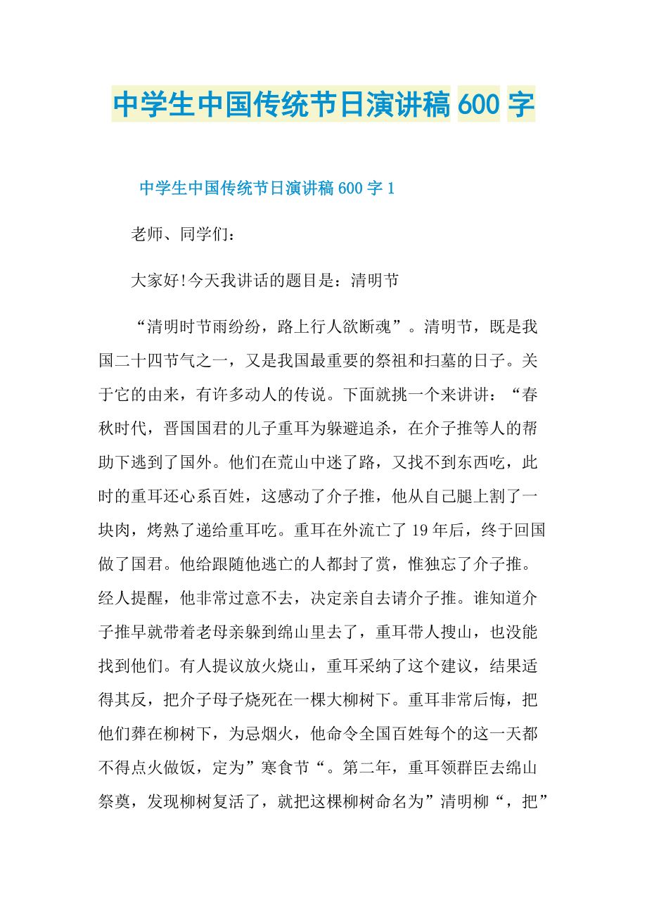 中学生中国传统节日演讲稿600字.doc_第1页