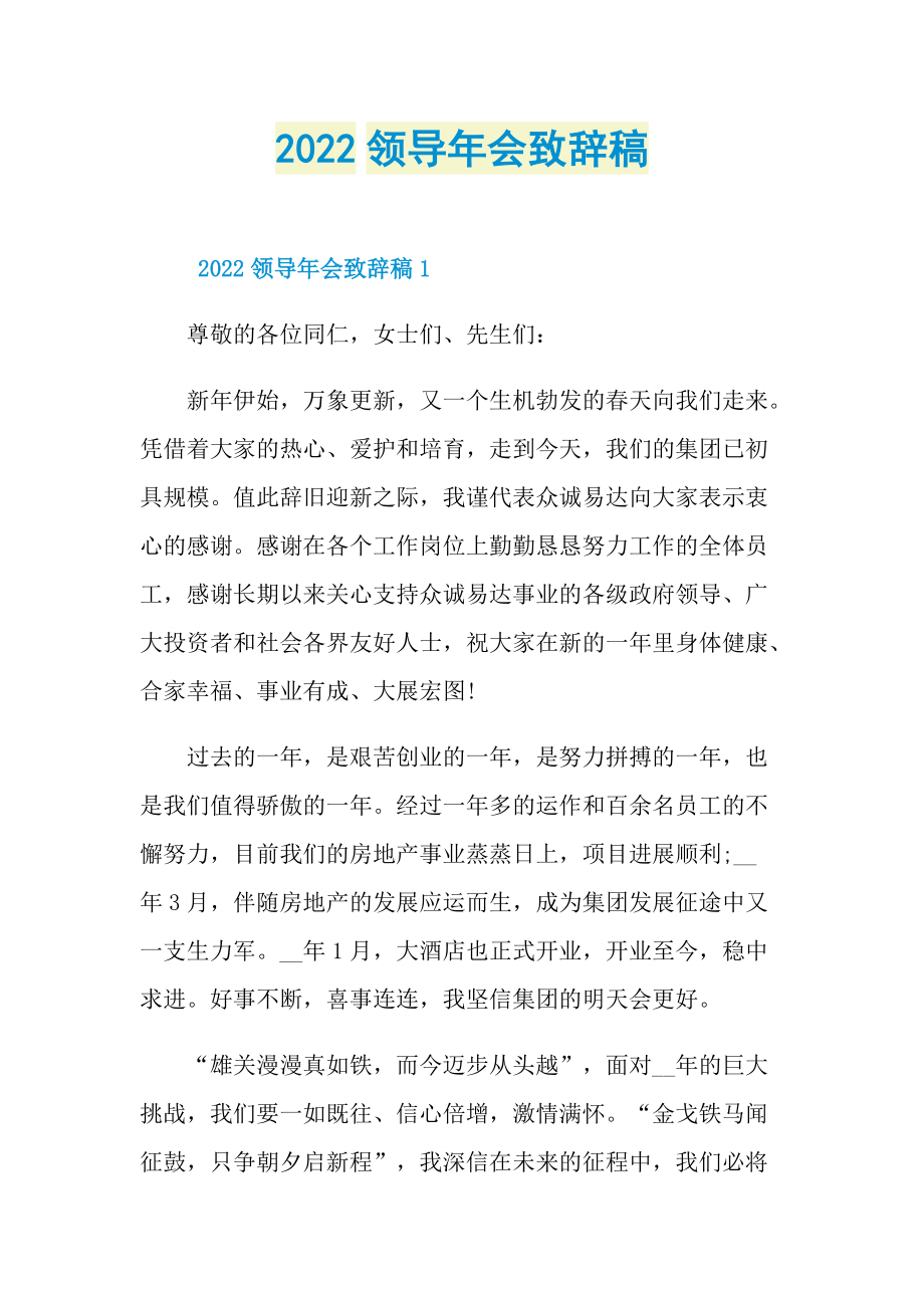 2022领导年会致辞稿.doc_第1页