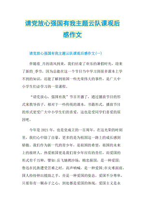 请党放心强国有我主题云队课观后感作文.doc