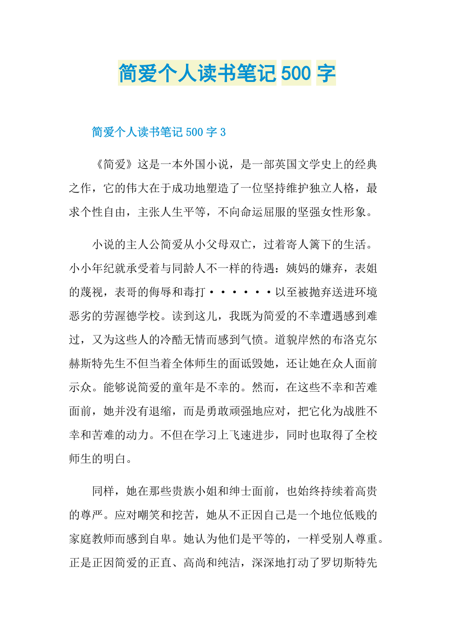 简爱个人读书笔记500字.doc_第1页