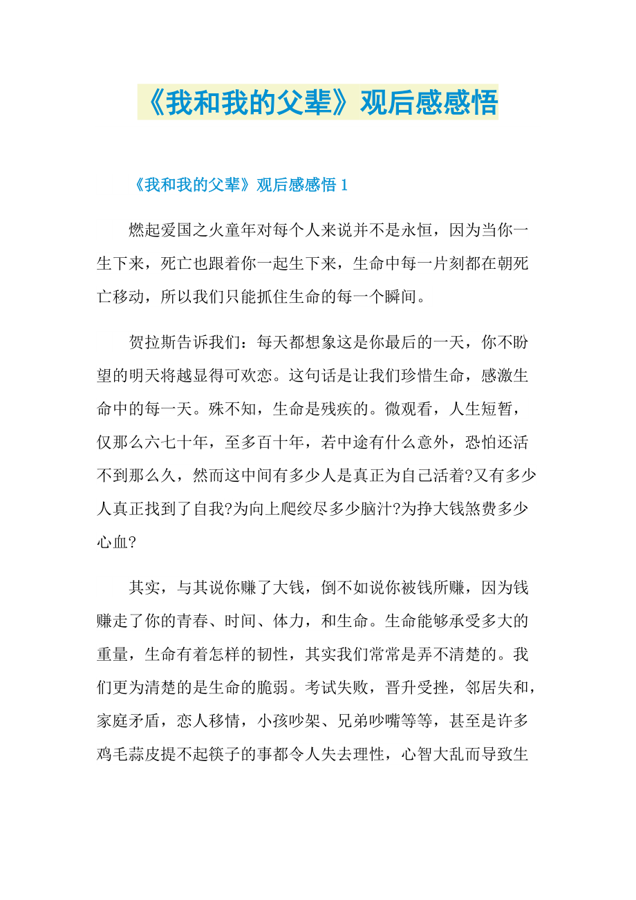 我和我的父辈观后感感悟doc