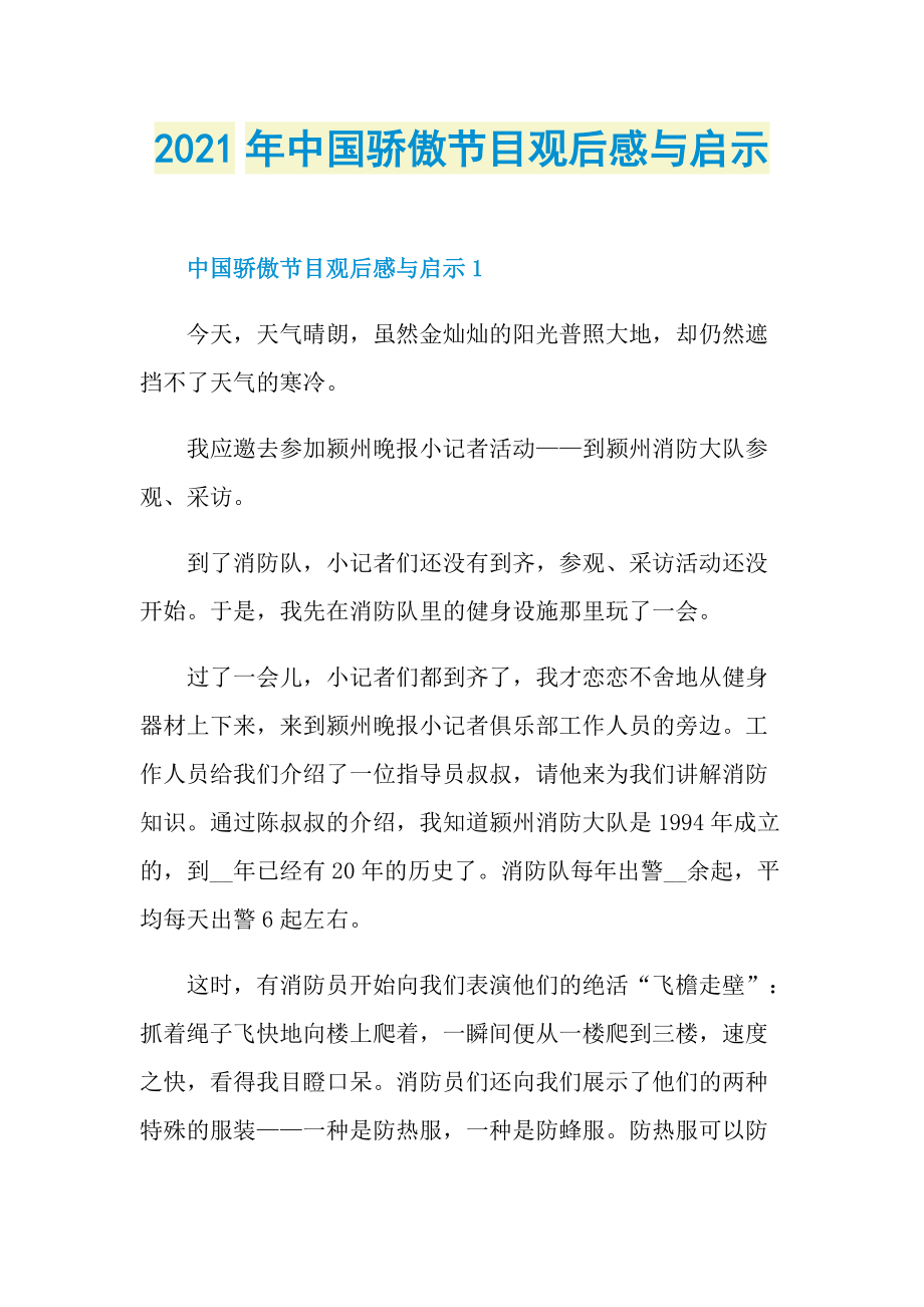 2021年中国骄傲节目观后感与启示_1.doc_第1页