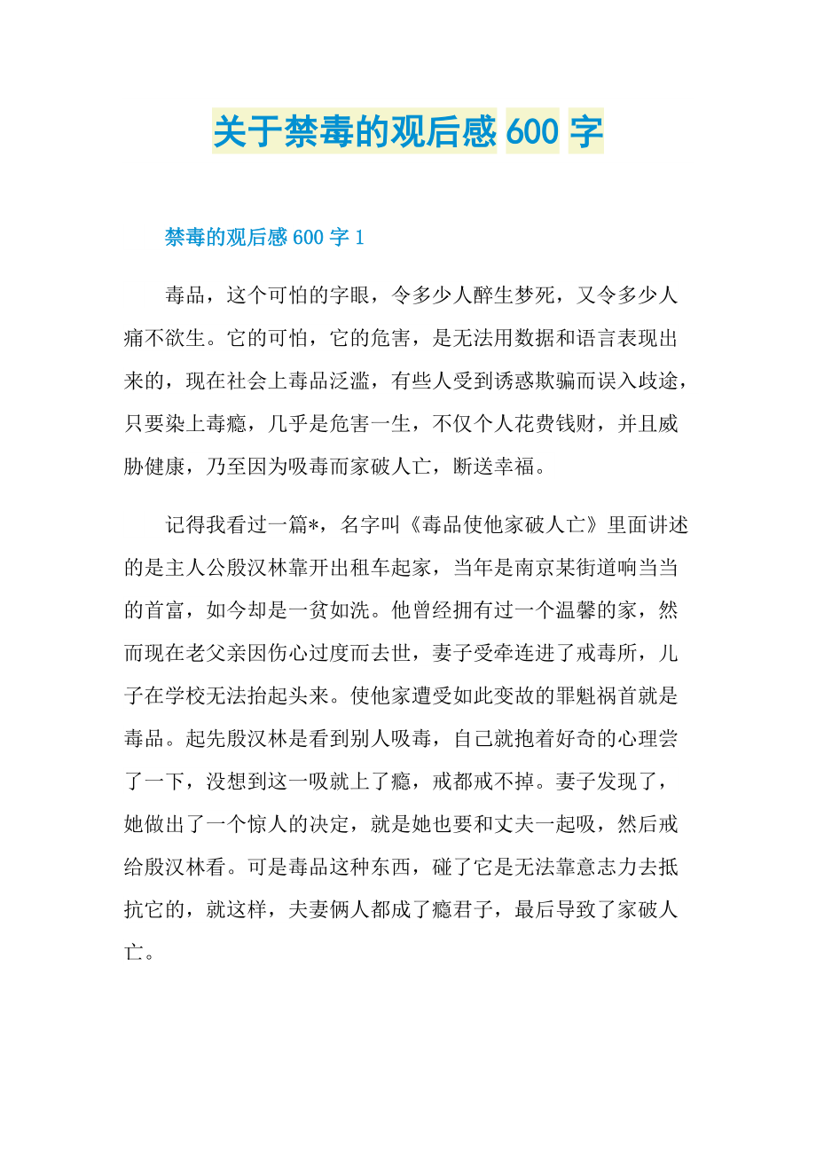 关于禁毒的观后感600字.doc_第1页