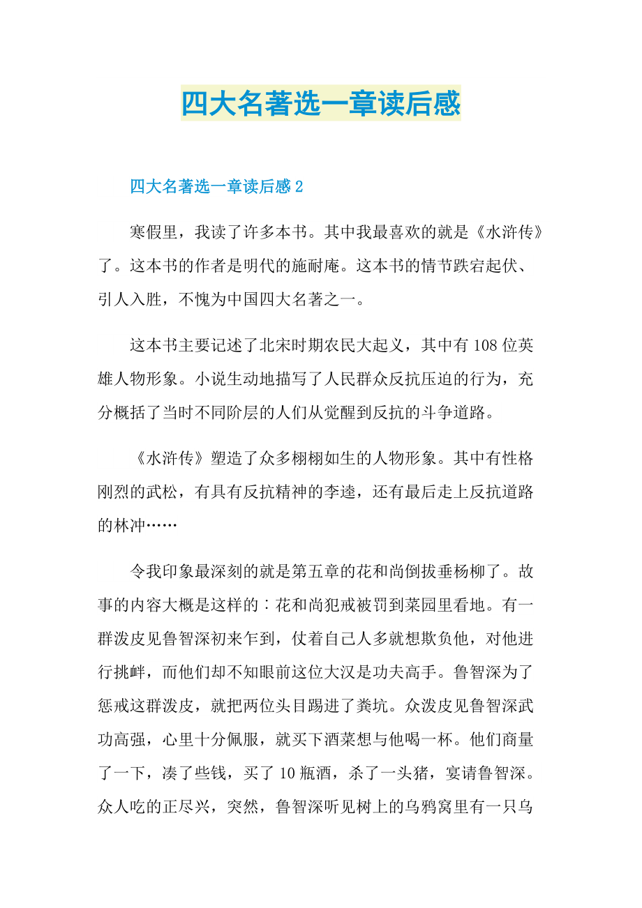 四大名著选一章读后感.doc_第1页