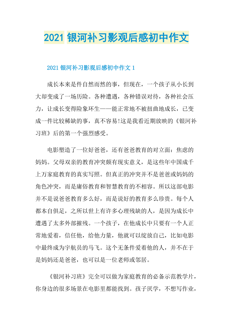 2021银河补习影观后感初中作文_1.doc_第1页