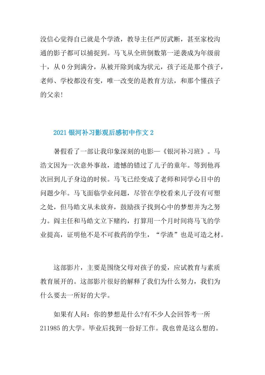 2021银河补习影观后感初中作文_1.doc_第2页