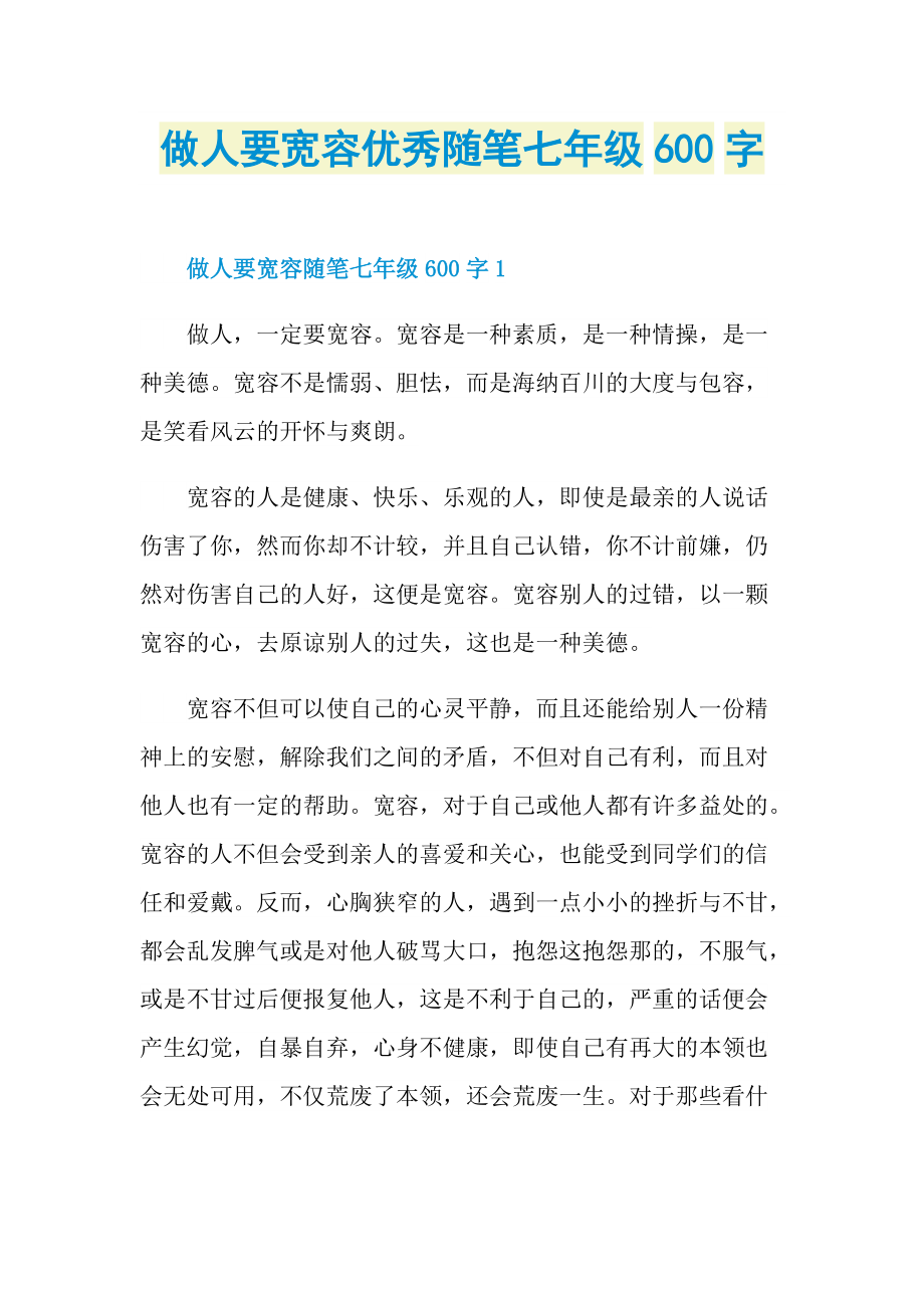 做人要宽容优秀随笔七年级600字.doc_第1页