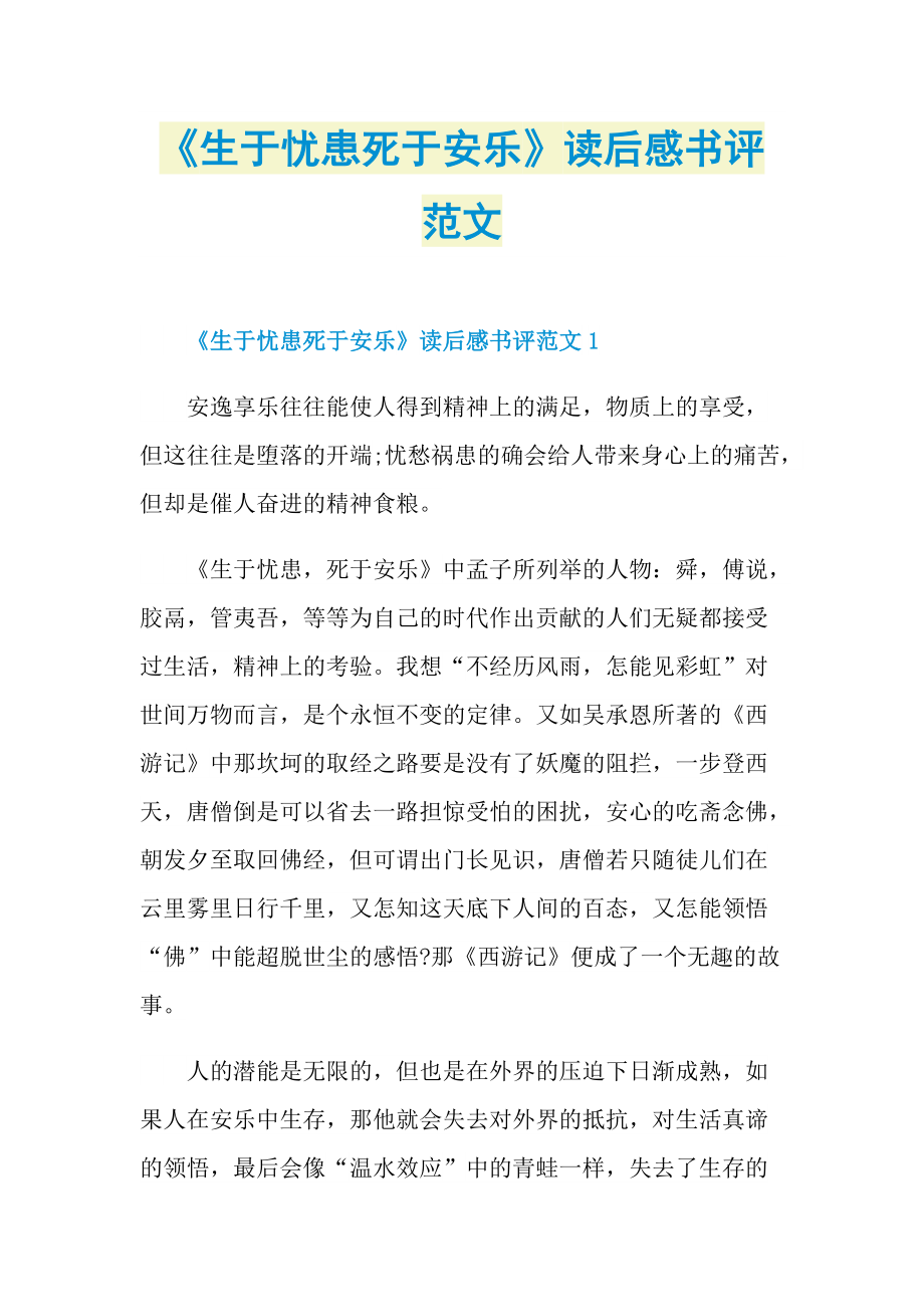 《生于忧患死于安乐》读后感书评范文.doc_第1页