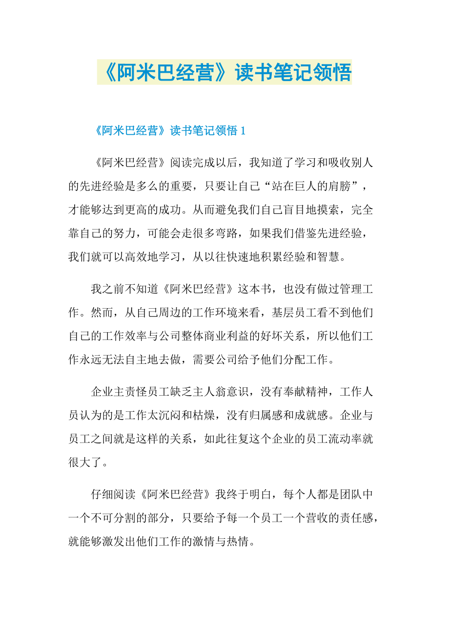 《阿米巴经营》读书笔记领悟.doc_第1页