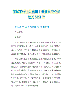 面试工作个人求职3分钟自我介绍范文2021年.doc