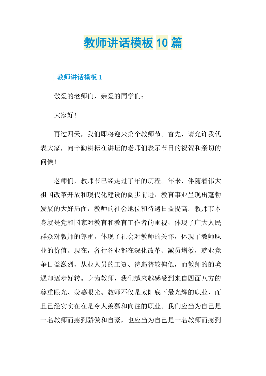 教师讲话模板10篇.doc_第1页