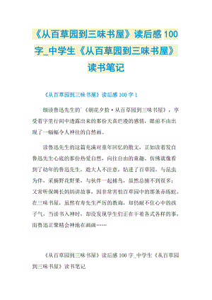 《从百草园到三味书屋》读后感100字_中学生《从百草园到三味书屋》读书笔记.doc