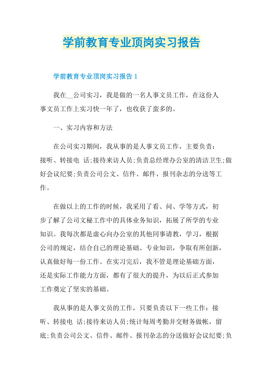 学前教育专业顶岗实习报告.doc_第1页