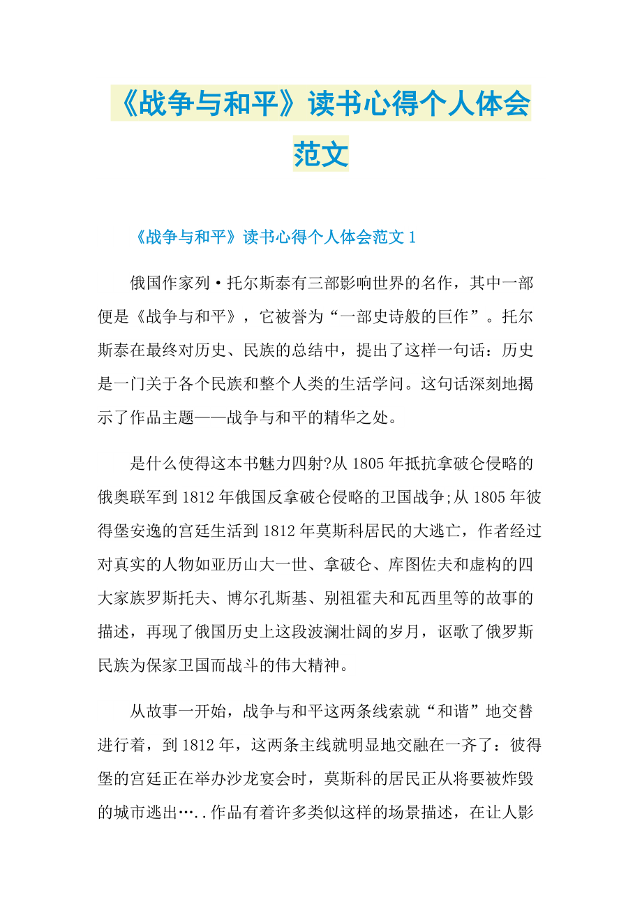 《战争与和平》读书心得个人体会范文.doc_第1页