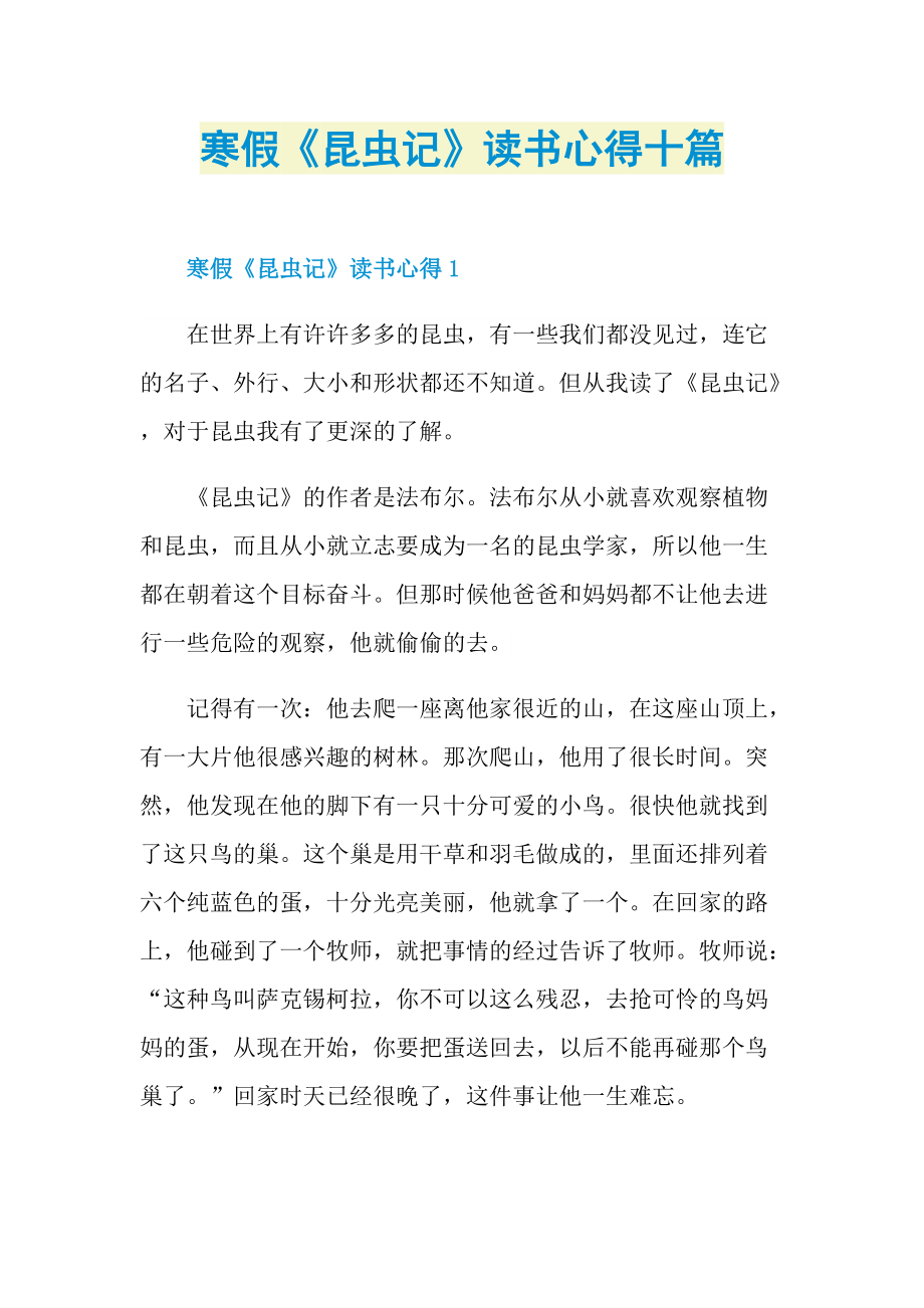 寒假《昆虫记》读书心得十篇_1.doc_第1页