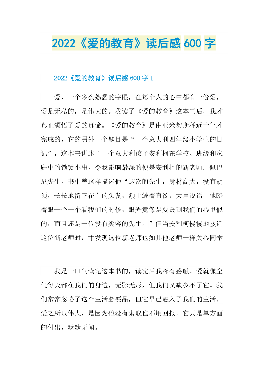 2022《爱的教育》读后感600字.doc_第1页