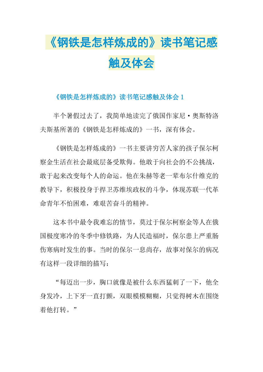 《钢铁是怎样炼成的》读书笔记感触及体会.doc_第1页