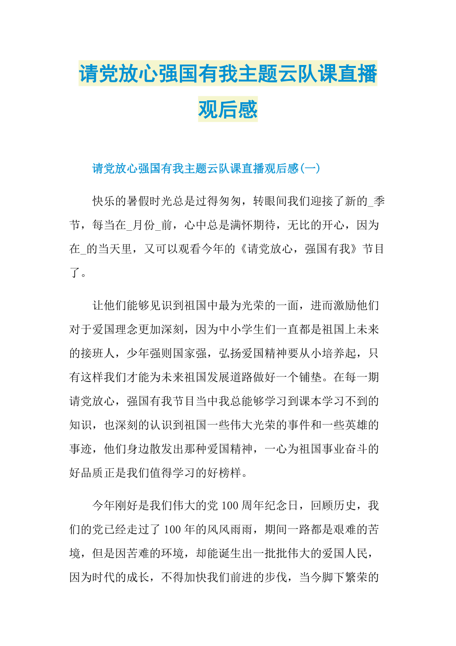 请党放心强国有我主题云队课直播观后感.doc_第1页