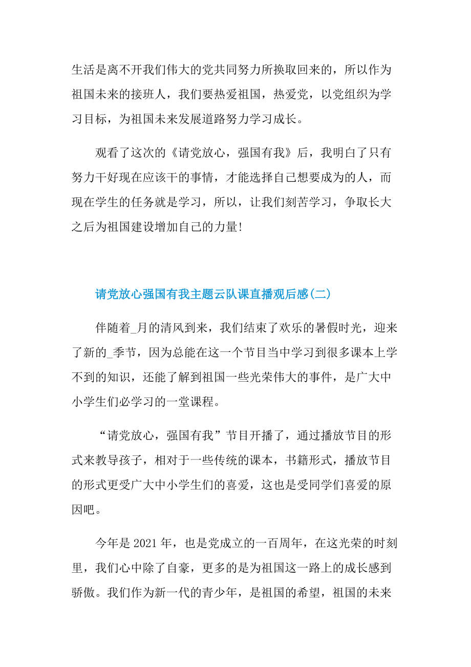 请党放心强国有我主题云队课直播观后感.doc_第2页