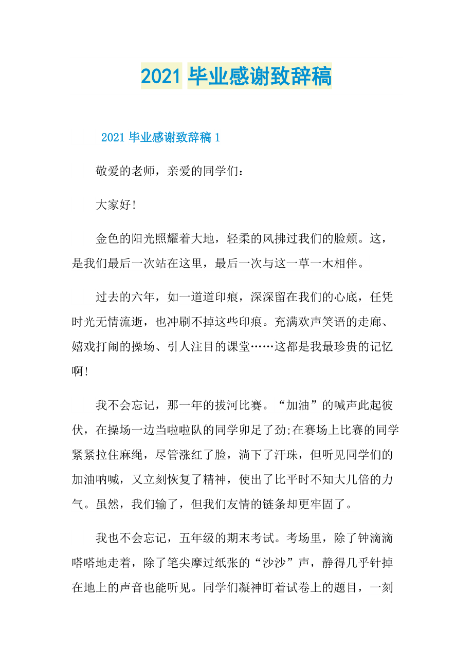 2021毕业感谢致辞稿.doc_第1页