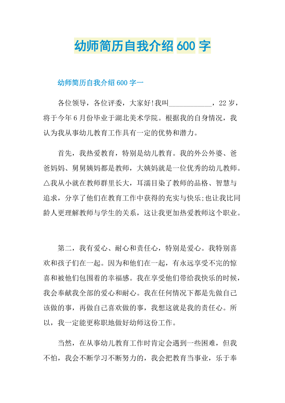 幼师简历自我介绍600字.doc_第1页