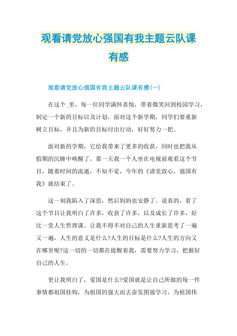 观看请党放心强国有我主题云队课有感_1.doc_第1页