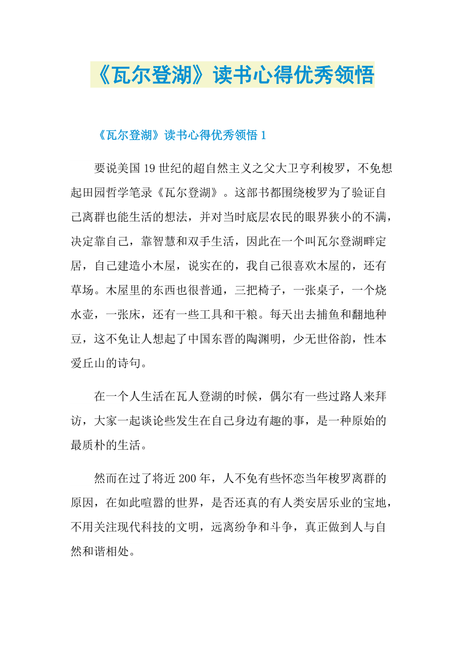 《瓦尔登湖》读书心得优秀领悟.doc_第1页