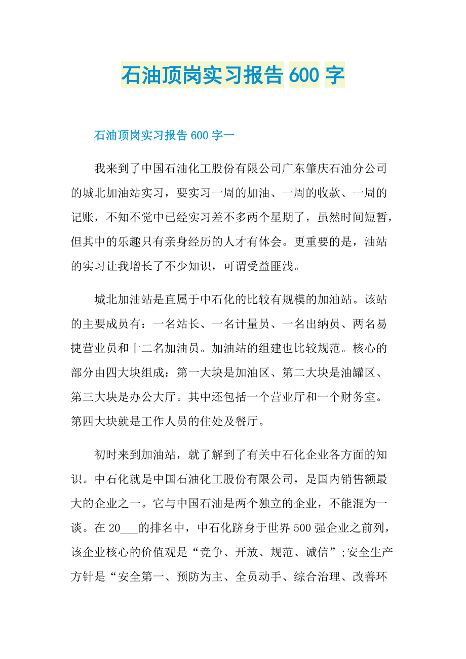 石油顶岗实习报告600字.doc_第1页