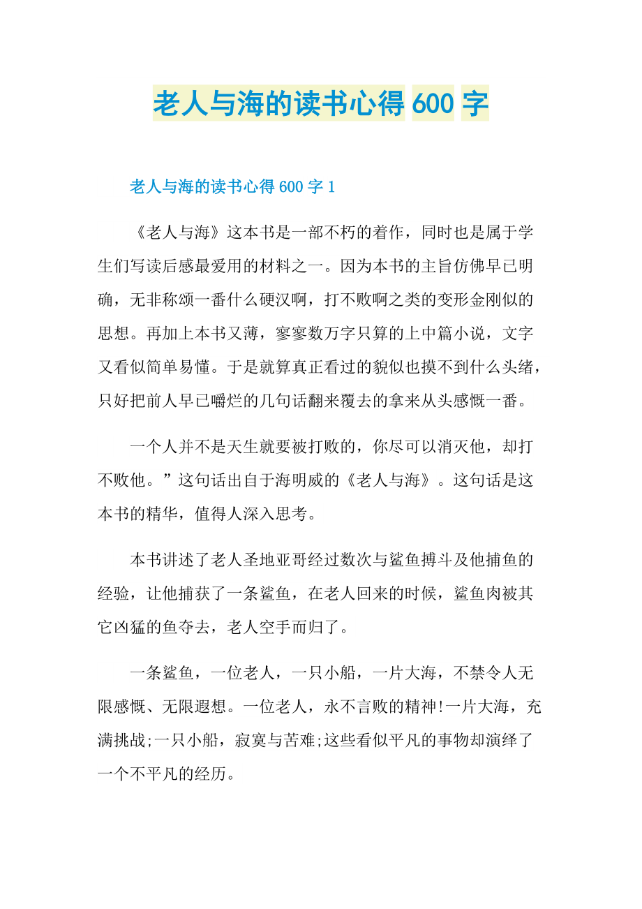 老人与海的读书心得600字.doc_第1页