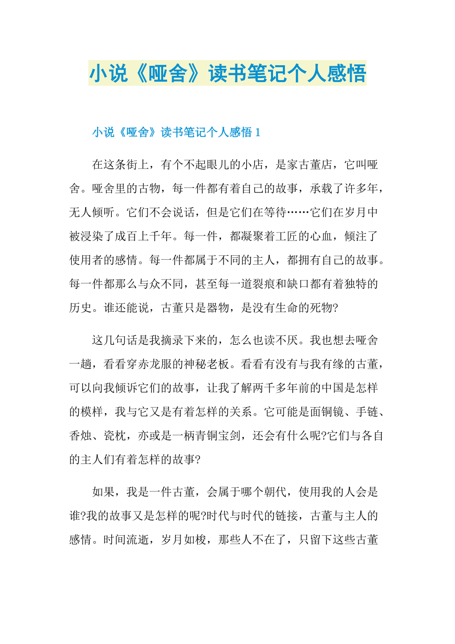 小说《哑舍》读书笔记个人感悟.doc_第1页