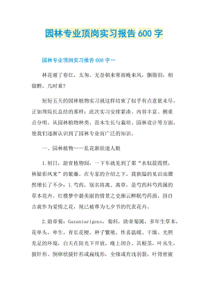 园林专业顶岗实习报告600字.doc