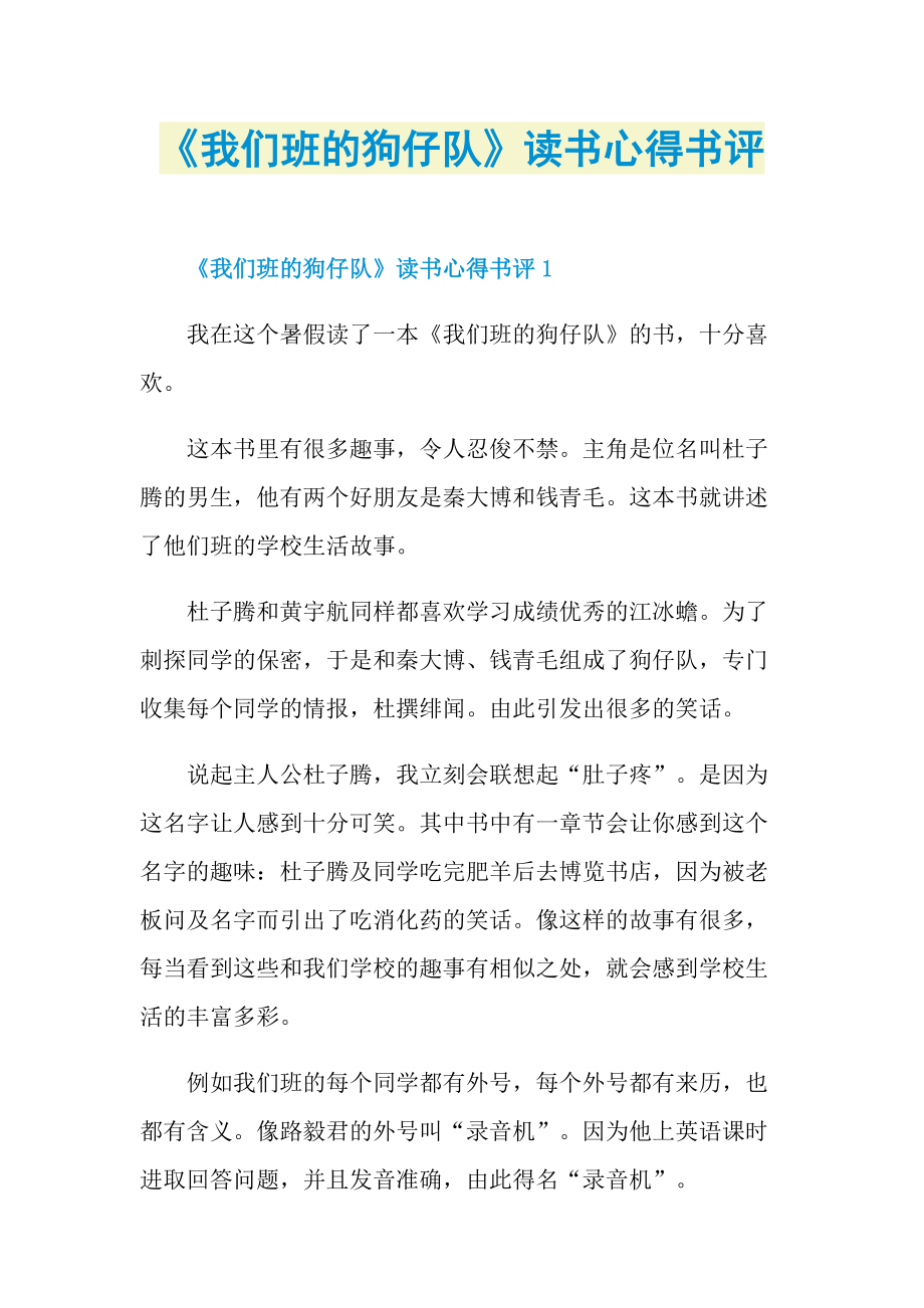 《我们班的狗仔队》读书心得书评.doc_第1页