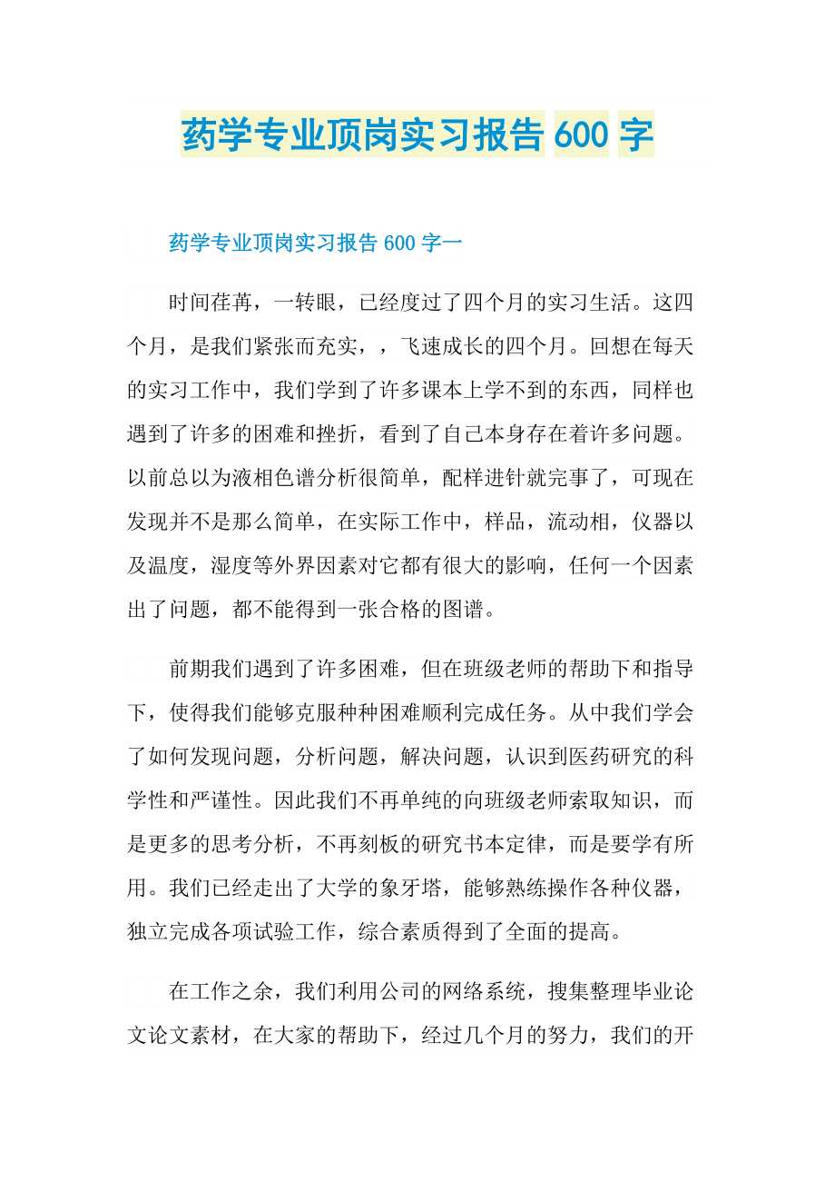 药学专业顶岗实习报告600字.doc_第1页