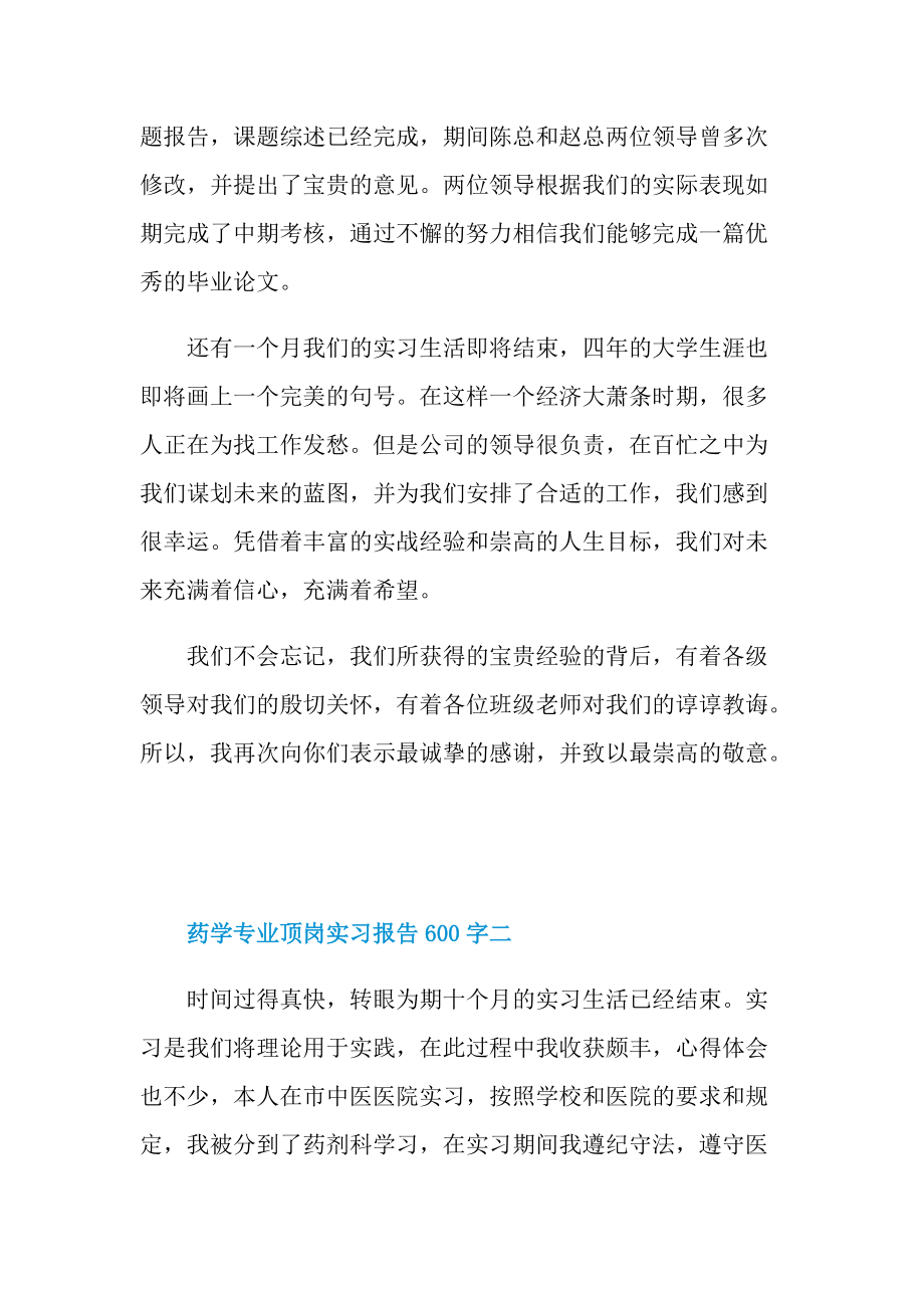 药学专业顶岗实习报告600字.doc_第2页