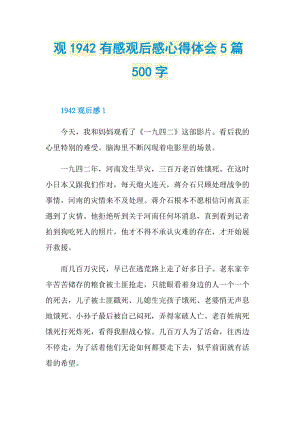 观1942有感观后感心得体会5篇500字.doc