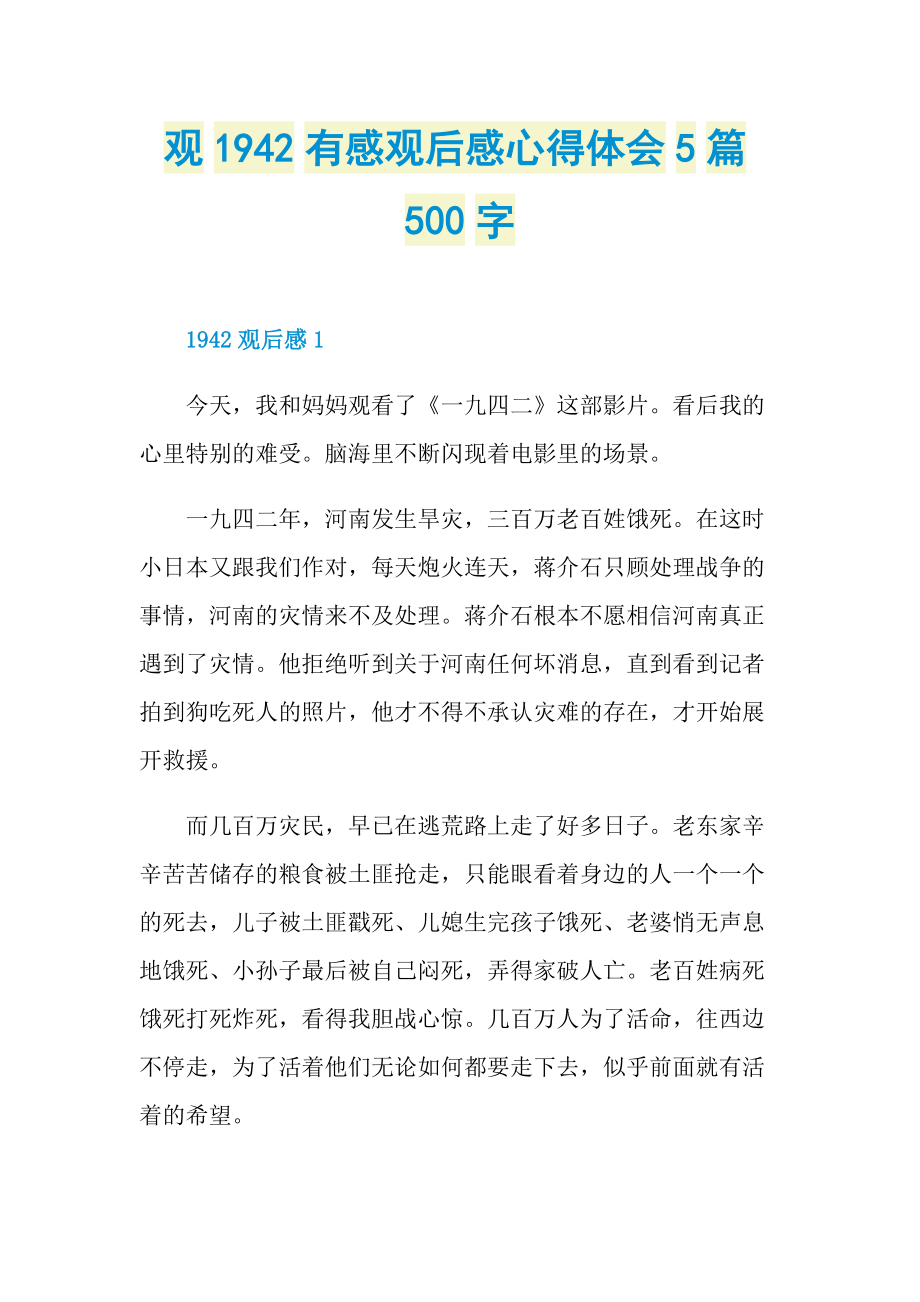 观1942有感观后感心得体会5篇500字.doc_第1页